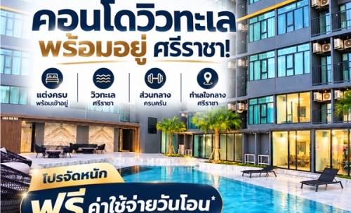 เดอะ สแตรนด์ อินดี๊ด คอนโด ศรีราชา คอนโด วิวทะเล ห้องพร้อมอยู่ เฟอร์นิเจอร์ครบ โทร 065-563-9565